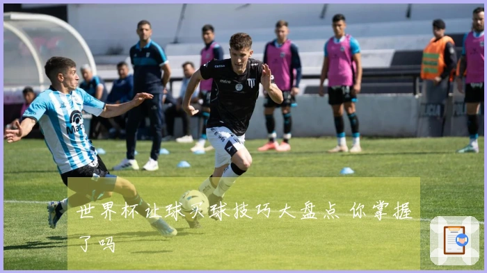 世界杯让球买球技巧大盘点 你掌握了吗