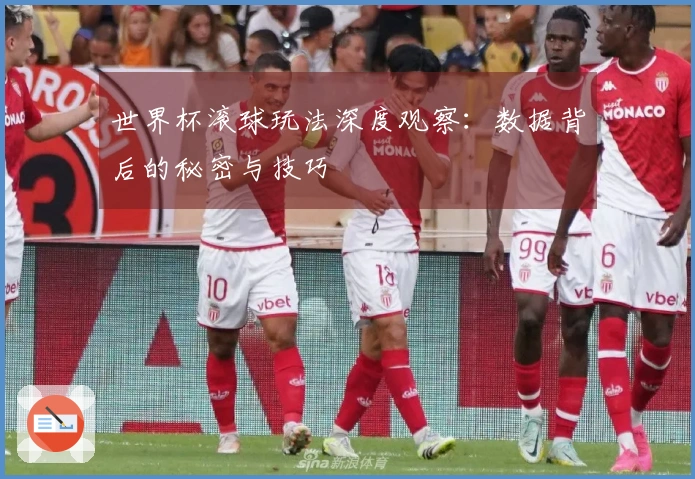世界杯滚球玩法深度观察：数据背后的秘密与技巧