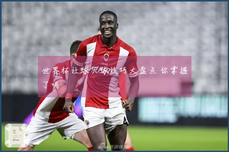 世界杯让球买球技巧大盘点 你掌握了吗