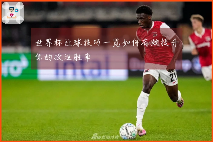 世界杯让球技巧一览如何有效提升你的投注胜率
