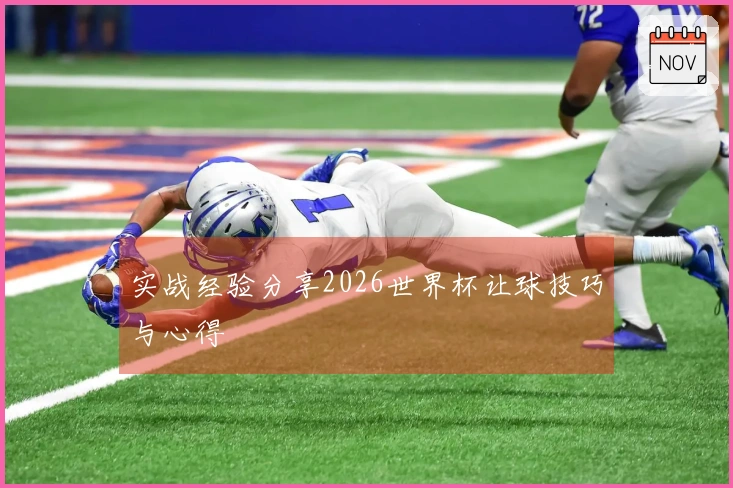 实战经验分享2026世界杯让球技巧与心得