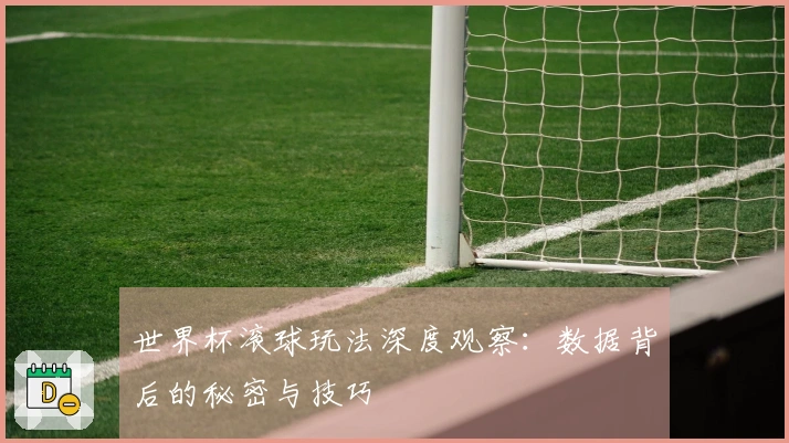世界杯滚球玩法深度观察：数据背后的秘密与技巧
